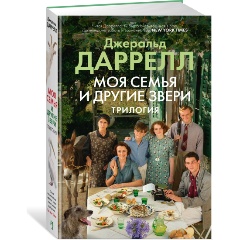 Изображение товара Книга Моя семья и другие звери. Трилогия (Даррелл Дж.)