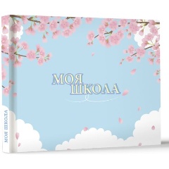 Изображение товара Книга Моя школа (сакура)