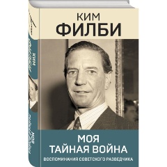 Изображение товара Книга Моя тайная война (Филби К.)