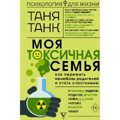 Изображение товара Книга Моя токсичная семья: как пережить нелюбовь родителей и стать счастливым (Танк Таня)