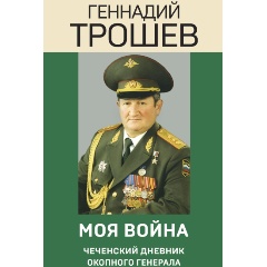 Изображение товара Книга Моя война. Чеченский дневник окопного генерала (Трошев Г.Н.)