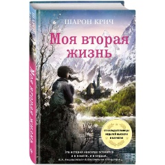 Изображение товара Книга Моя вторая жизнь. Выпуск 4 (Крич Ш.)