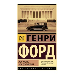 Изображение товара Книга Моя жизнь. Мои достижения (Форд Г.)