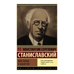 Изображение товара Книга Моя жизнь в искусстве (Станиславский К.С.)