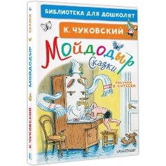 Изображение товара Книга Мойдодыр. Сказки. Рисунки В. Сутеева (Чуковский К.И.)