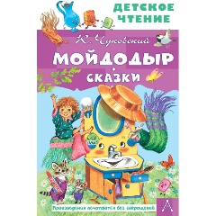 Изображение товара Книга Мойдодыр. Сказки (Чуковский К.И.)