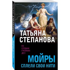 Изображение товара Книга Мойры сплели свои нити Степанова Т Ю 2024 мягкая обложка