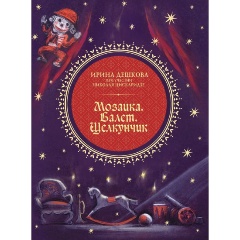 Изображение товара Книга Мозаика. Балет. Щелкунчик (Цискаридзе Н.М., Дешкова И.П.)