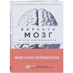 Изображение товара Книга Мозг и его потребности: воркбук 110 заданий для самоанализа