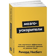 Изображение товара Книга Мозгоускорители: Как научиться эффективно мыслить, используя приемы из разных наук (Нисбетт Ричард)