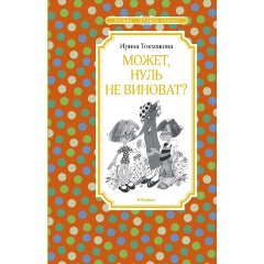 Изображение товара Книга Может, нуль не виноват? (Токмакова И. П.)