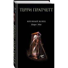 Изображение товара Книга Мрачный Жнец (Пратчетт Т.)