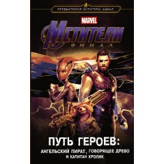 Изображение товара Мстители Финал Путь героев Белинг С книга твердого переплета