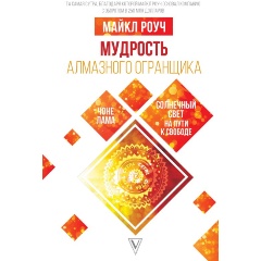 Изображение товара Книга Мудрость Алмазного Огранщика: солнечный свет на пути к свободе (Роуч М.)