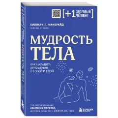 Изображение товара Книга Мудрость тела. Как наладить отношения с собой и едой (МакБрайд Х.)