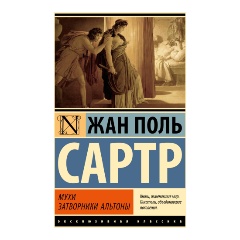 Изображение товара Книга Мухи. Затворники Альтоны (Сартр Ж.-П.)