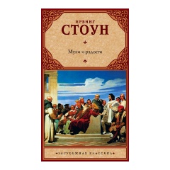 Изображение товара Книга Муки и радости (Стоун И.) Зарубежная классика