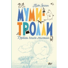 Изображение товара Книга Муми-тролли. Первая книга малыша (Туве Янссон)