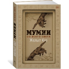Изображение товара Книга Мумии со всего света (Каз Ж.)