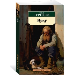 Изображение товара Книга Муму (Тургенев И.)