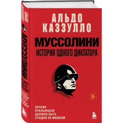 Изображение товара Книга Муссолини. История одного диктатора (Каззулло А.)