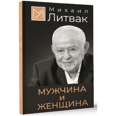 Изображение товара Книга Мужчина и женщина. Твердый переплет (Литвак М.Е.)