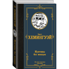 Изображение товара Книга Мужчины без женщин (Хемингуэй Э.)