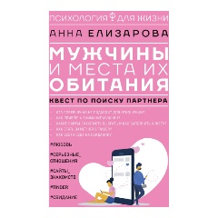 Изображение товара Книга Мужчины и места их обитания: квест по поиску партнера (Елизарова А.)