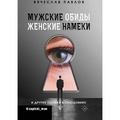 Изображение товара Книга Мужские обиды, женские намеки и другие ошибки в отношениях (Павлов В.С.)