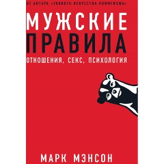 Изображение товара Книга Мужские правила: Отношения, секс, психология (Мэнсон Марк)