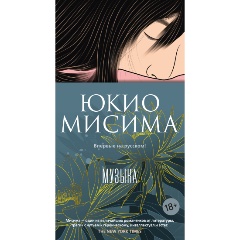 Изображение товара Книга Музыка (Мисима Ю.)