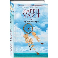 Изображение товара Книга Музыка ветра (Уайт К.)