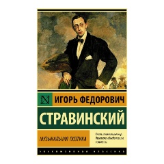 Изображение товара Книга Музыкальная поэтика (Стравинский И.Ф.)