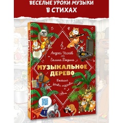 Изображение товара Книга Музыкальное дерево. Веселые уроки музыки (Усачев А.А., Дядина Г.)