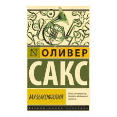 Изображение товара Книга Музыкофилия (Оливер Сакс)