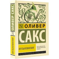 Изображение товара Книга Музыкофилия Сакс О. - о гениальности и восприятии музыки