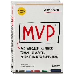 Изображение товара Книга MVP: запуская товары, которые нравятся клиентам
