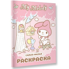 Изображение товара Книга My Melody. Самая милая раскраска