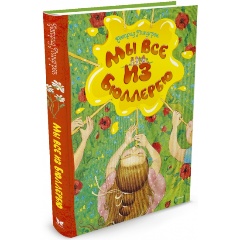 Изображение товара Книга Мы все из Бюллербю (Линдгрен А.)