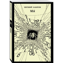 Изображение товара Книга Мы (Замятин Е.И.)