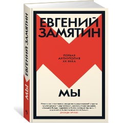Изображение товара Книга Мы (Замятин Е.)