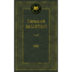 Изображение товара Книга Мы (Замятин Евгений Иванович)