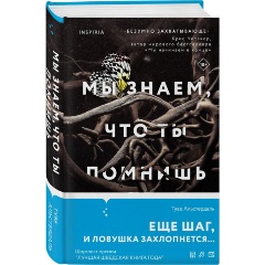 Изображение товара Книга Мы знаем, что ты помнишь (Альстердаль Т.)