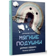 Изображение товара Книга Мягкие подушки — уютные игрушки. Вязание крючком (Стиллер Д.)