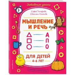 Изображение товара Мышление и речь (Тимофеева С.А., Игнатова С.В.)