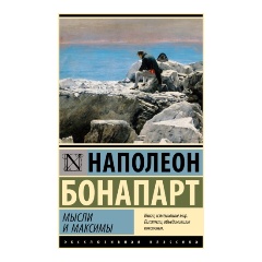 Изображение товара Книга Мысли и максимы (Наполеон Бонапарт)