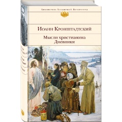 Изображение товара Книга Мысли христианина Дневники Иоанна Кронштадтского 2022 книга духовной литературы