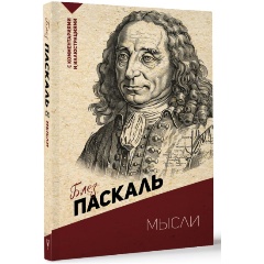 Изображение товара Книга Мысли. С комментариями и иллюстрациями (Паскаль Б.)