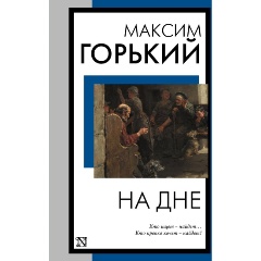 Изображение товара Книга На дне (Горький М.)