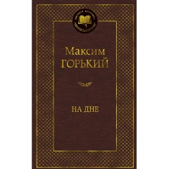Изображение товара Книга На дне (Горький Максим)
